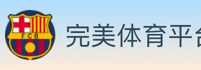 完美体育平台 logo